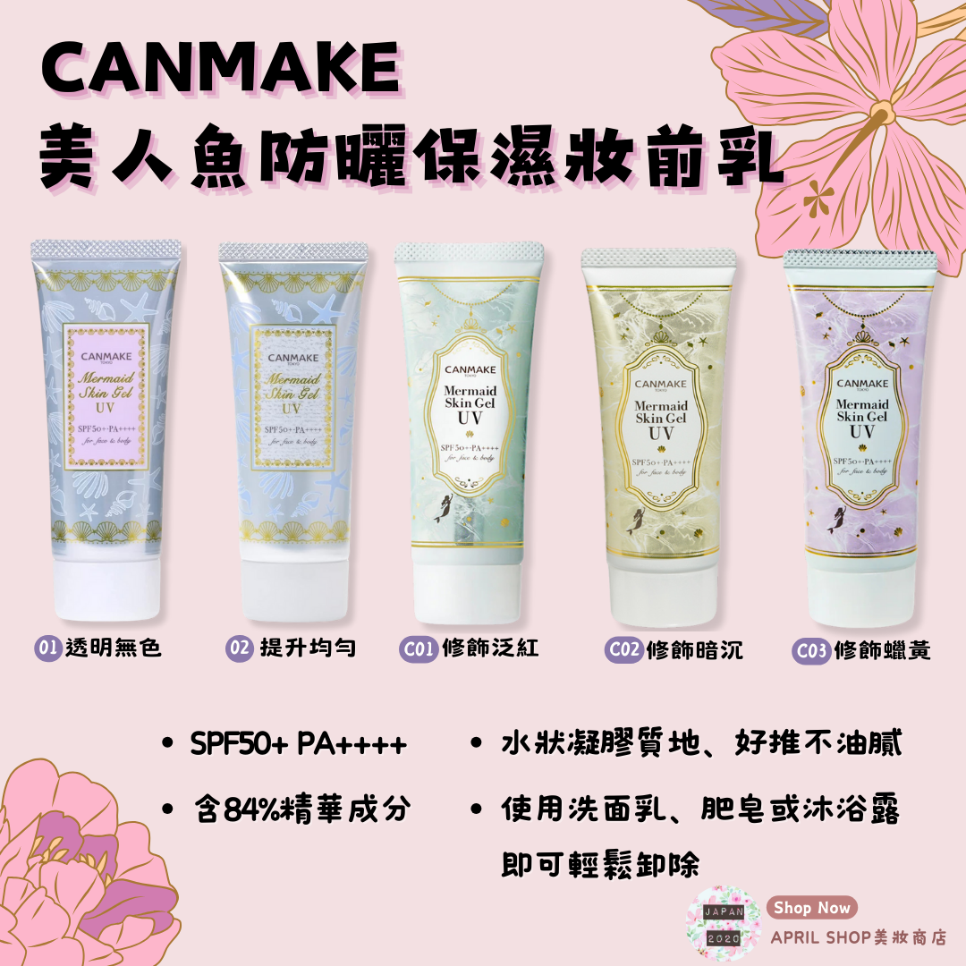 【CANMAKE 美人魚防曬保濕滋潤妝防曬乳】現貨 日本境內版 多款色號 C01 C02 C03