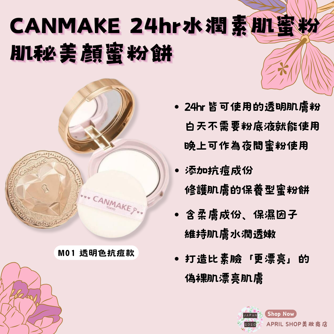 【CANMAKE 24小時肌秘美顏素肌蜜粉餅 M01】現貨 日本境內版