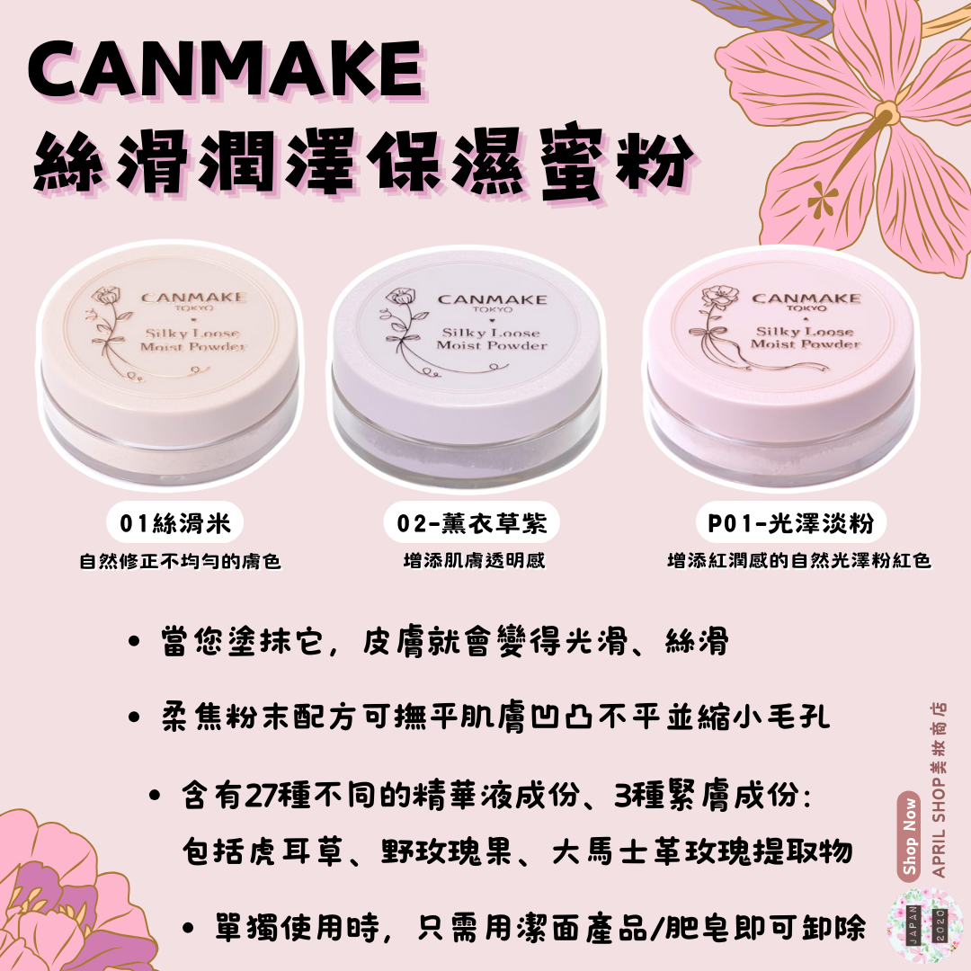 【CANMAKE 絲滑潤澤保濕蜜粉 silky loose moist 01 02 P01】現貨 日本境內版 光滑 柔焦