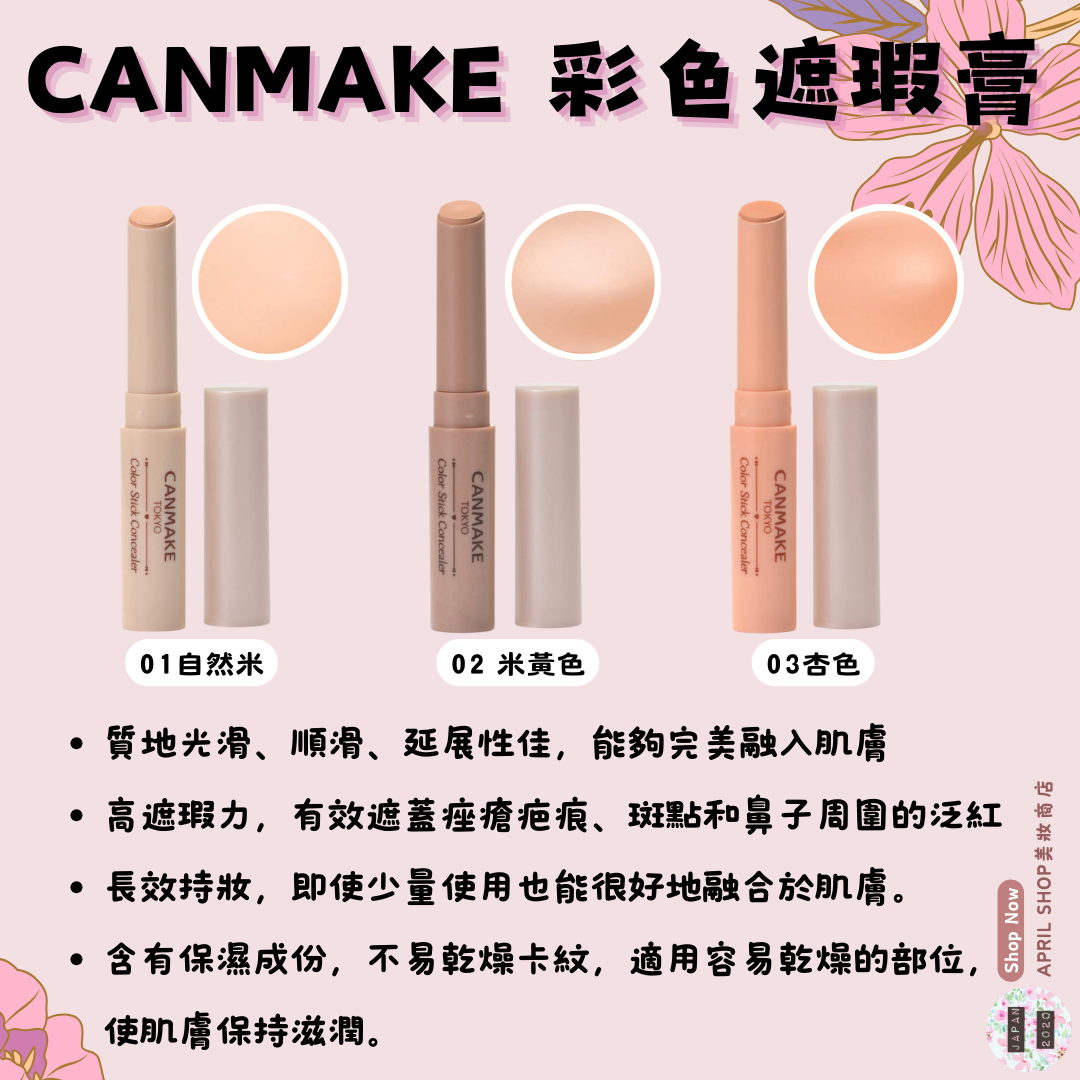 【CANMAKE 彩色遮瑕膏 01自然米色 02米黃色 03杏色】現貨 日本境內版 順滑 高遮瑕持妝