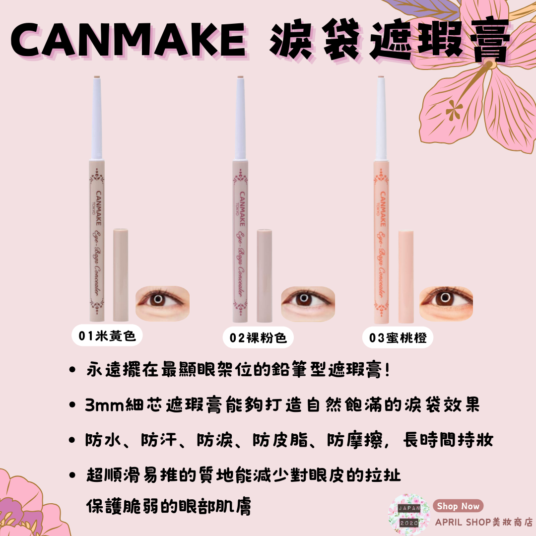 【CANMAKE 眼袋遮瑕膏】現貨 日本境內版 淚袋遮瑕 臥蠶 淚袋 高級感
