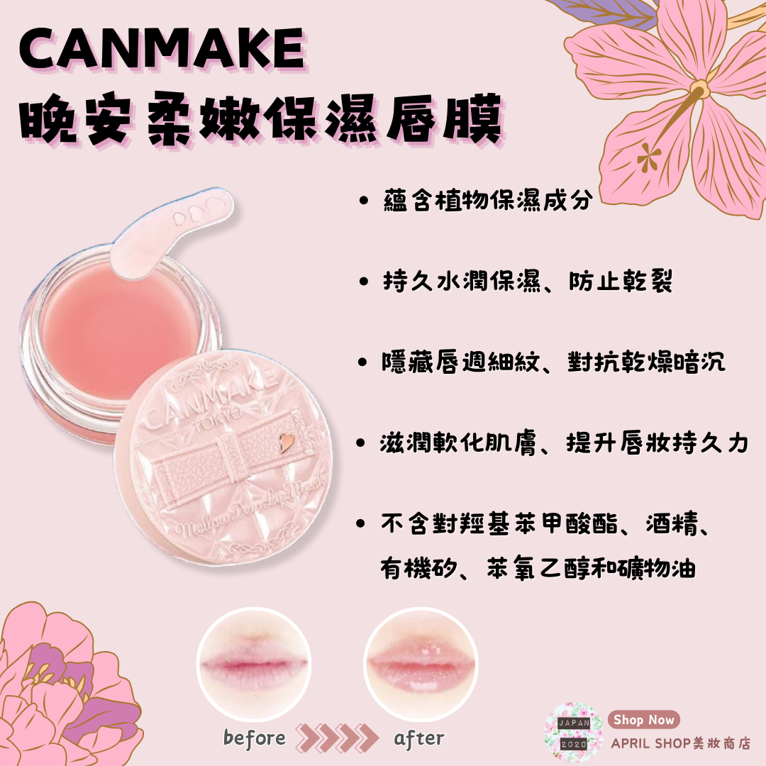 【CANMAKE 夜用唇膜】現貨 日本境內版 唇膜 護唇膏 飽滿豐潤美唇