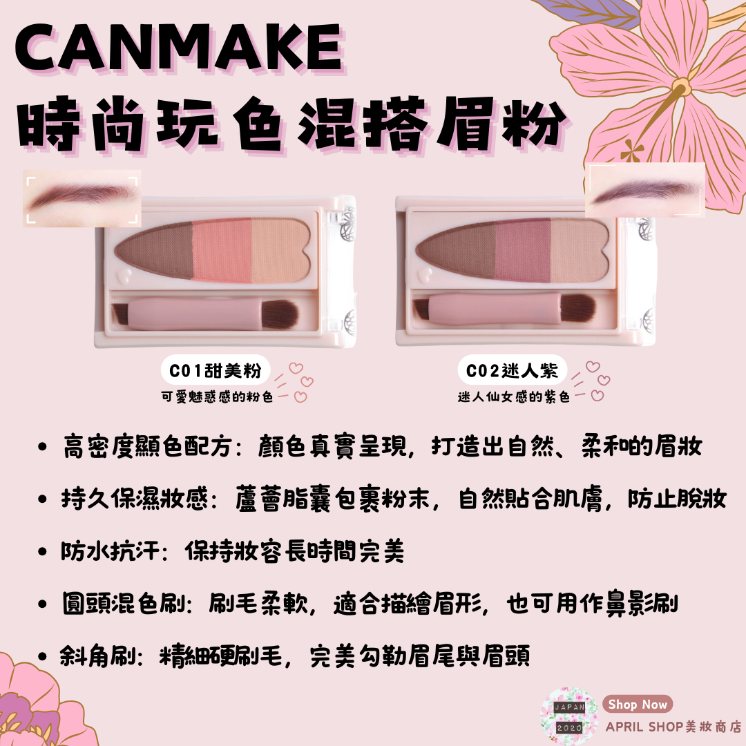 【CANMAKE 時尚玩色混搭眉粉 C01 C02】現貨 日本境內版 眉粉餅 眉彩 防水 抗汗 抗皮脂 持久