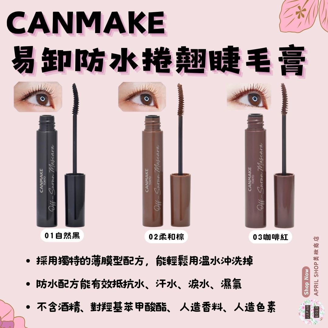 【CANMAKE 易卸防水捲翹睫毛膏 7g 01 02 03】現貨 日本境內版 防水 溫水卸除