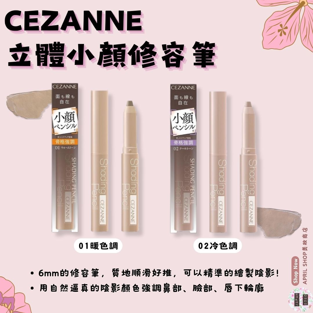 【CEZANNE 塞尚 立體小顏修容筆 01暖色調 02冷色調】