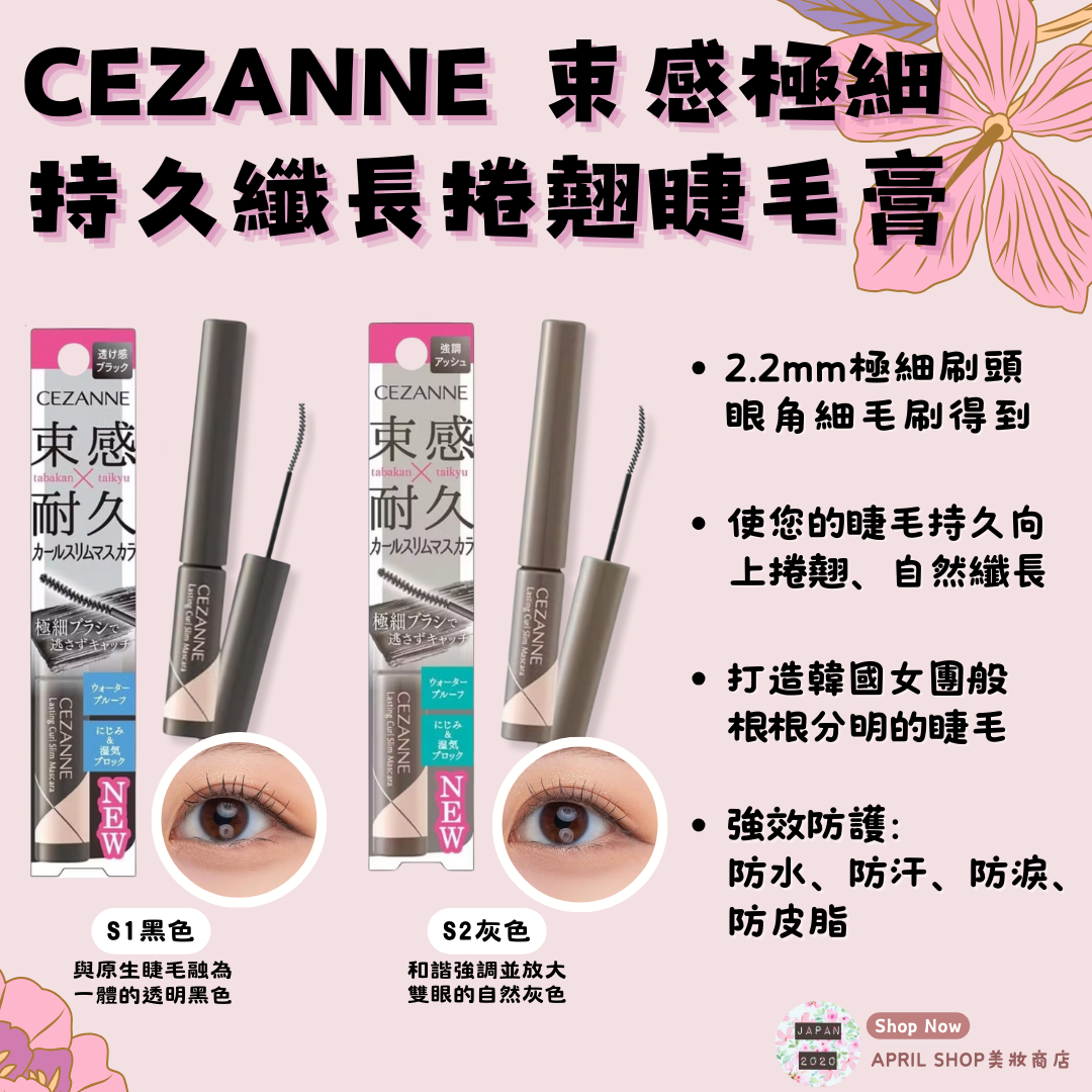 【CEZANNE 塞尚 超細刷持久捲翹纖長束感睫毛膏 S1 S2】現貨 日本境內版 耐用 細長 2.2mm