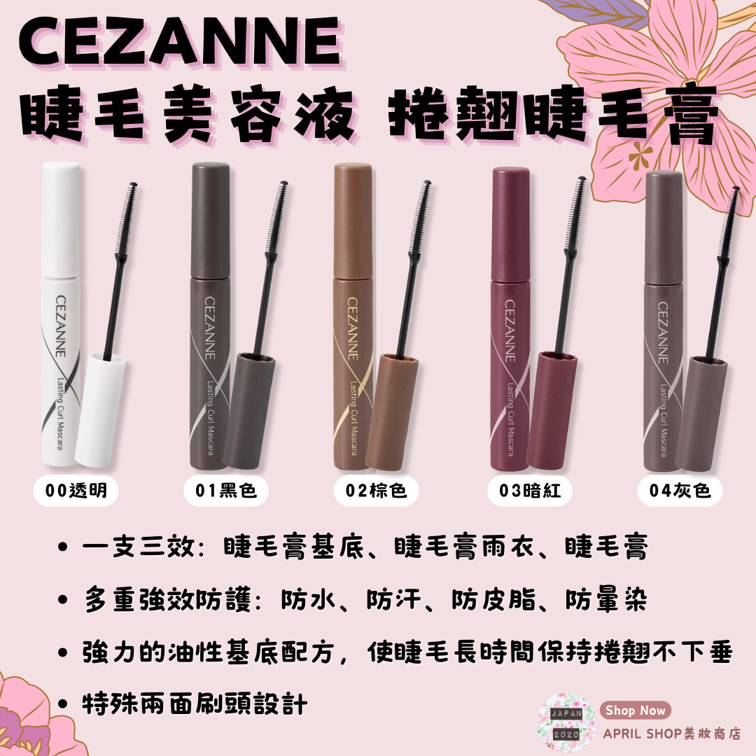 【CEZANNE 睫毛美容液 捲翹睫毛膏 00~04】現貨 日本境內版 日本熱銷款
