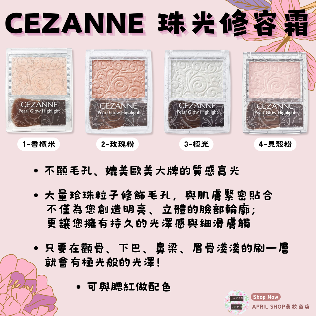 【CEZANNE 珠光修容霜 01~04】現貨 日本境內版 日本熱銷 潤色 修容 高光
