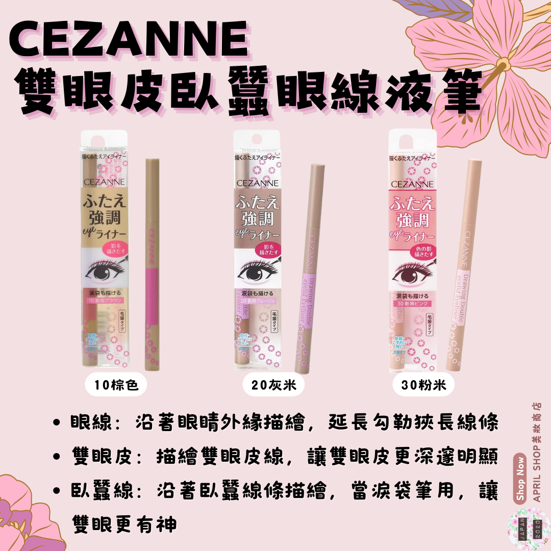 【CEZANNE 雙眼皮臥蠶眼線液筆 10 20 30】現貨 日本境內版 自然深邃 眼線 雙眼皮 臥蠶線