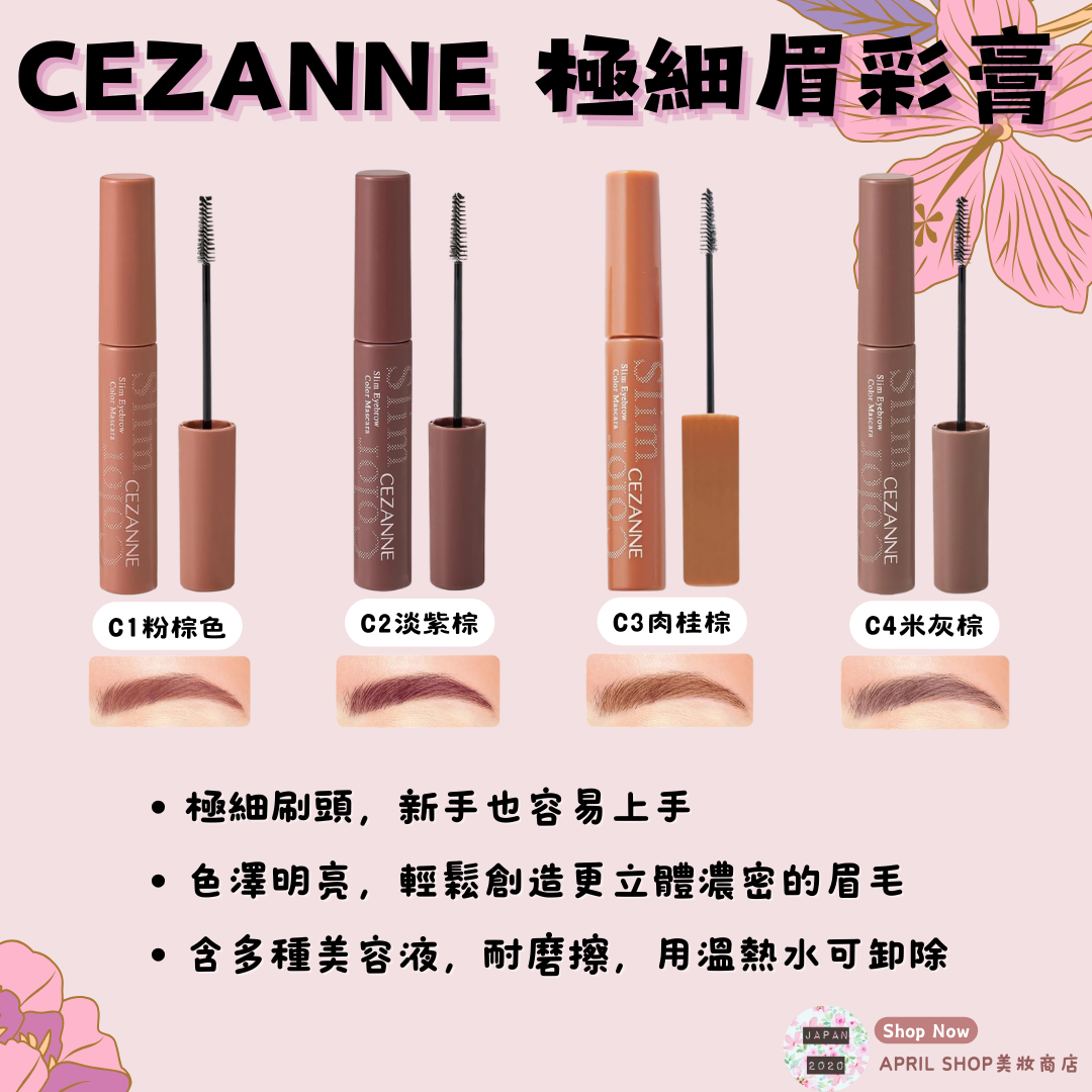 【CEZANNE 極細眉彩膏 C1~C4】現貨 日本境內版 極細刷頭 眉毛彩妝