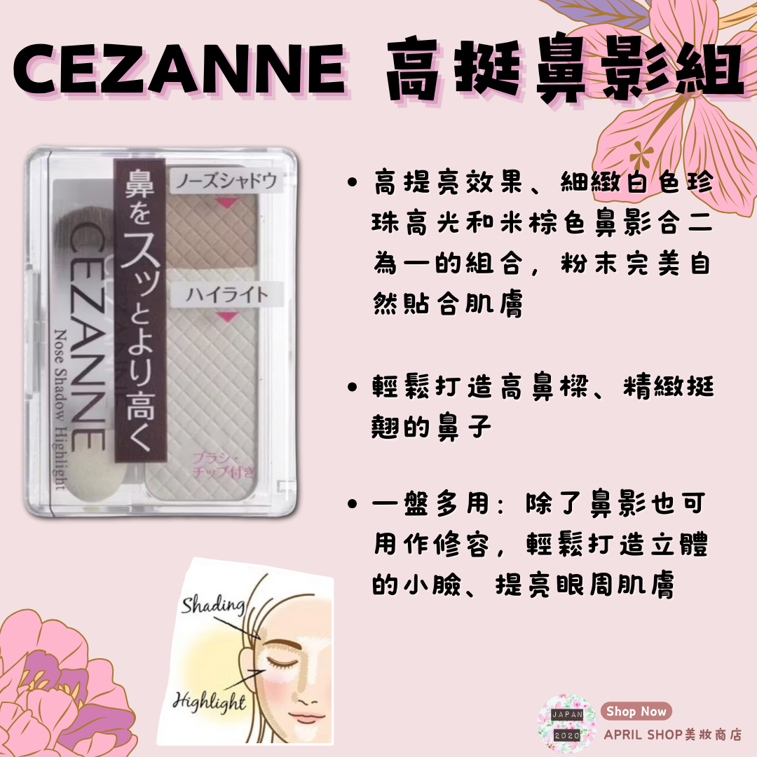 【CEZANNE 高挺鼻影組】現貨 日本境內版 打亮 修容 高光 鼻影 小臉