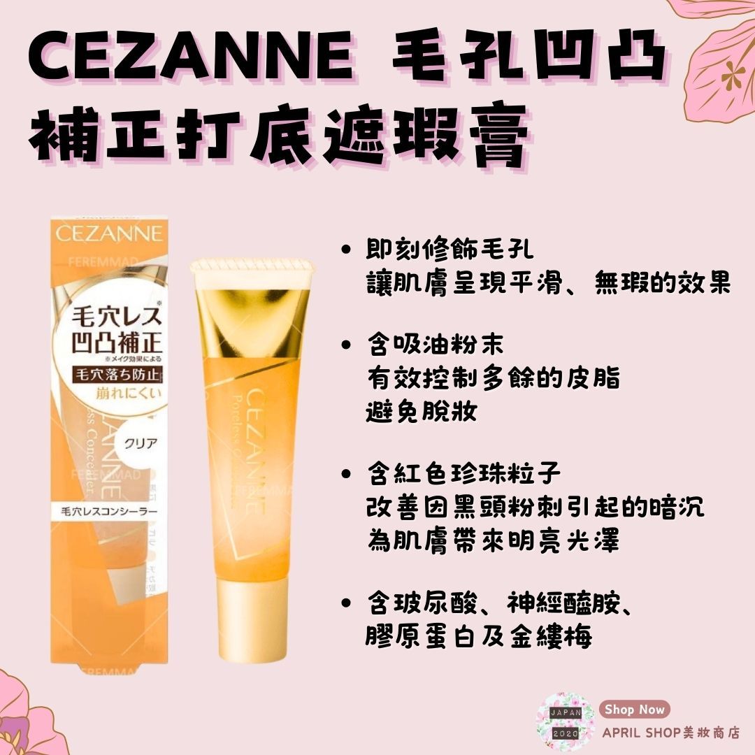 【CEZANNE 毛孔凹凸補正打底遮瑕膏 11g】現貨 日本境內版 無孔遮瑕透明