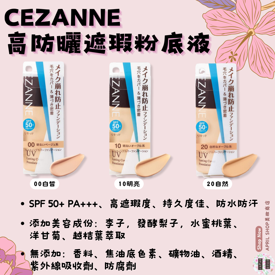 【CEZANNE 高防曬遮瑕粉底液 00 10 20】現貨 日本境內版 SPF50+ PA+++