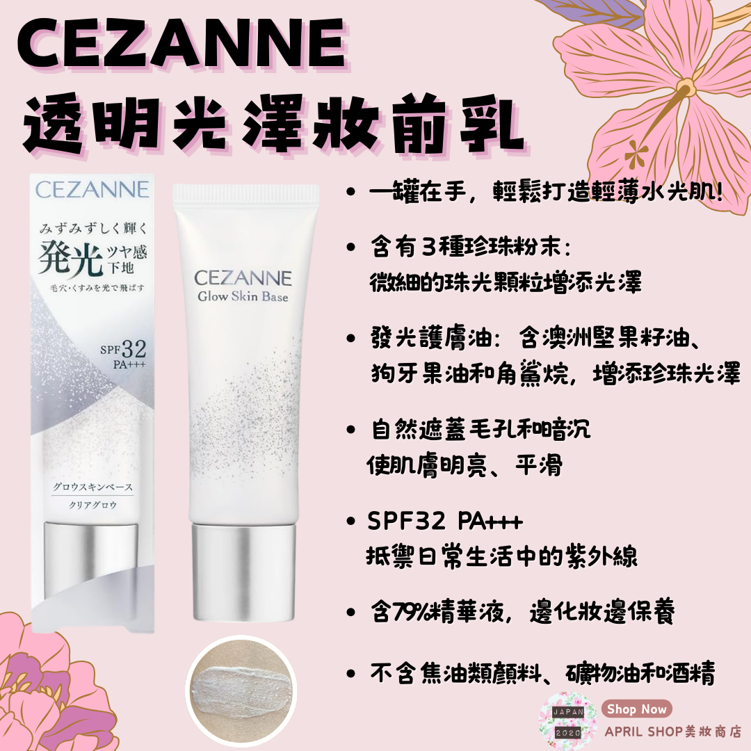 【Cezanne 透明光澤妝前乳】現貨 日本境內版 夜光雪肌底 透明光澤 煥采 底霜 飾底乳