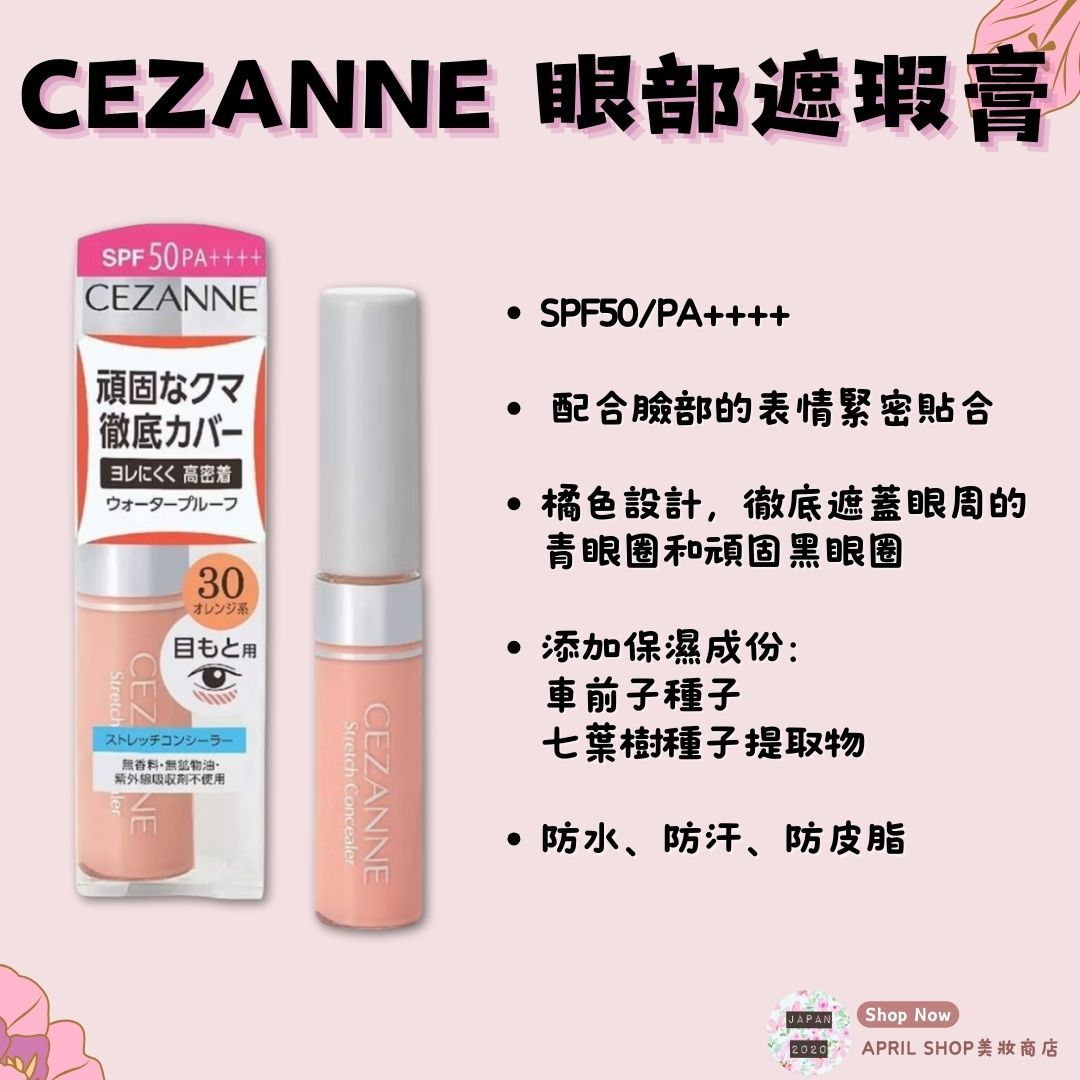 【Cezanne 眼部專用遮瑕膏 30橘色系】現貨 日本境內版 SPF50/PA++++ 遮蓋黑眼圈