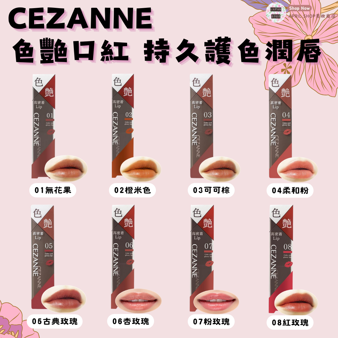 【CEZANNE 色艷口紅 01~08】現貨 日本境內版 持久護色潤唇 3.7G