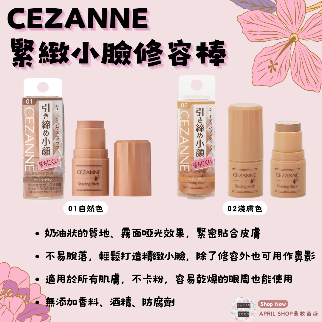 【CEZANNE 緊緻小臉修容棒 自然色 淺膚色】現貨 日本境內版 立體 小臉 鼻影 絲滑奶油質地