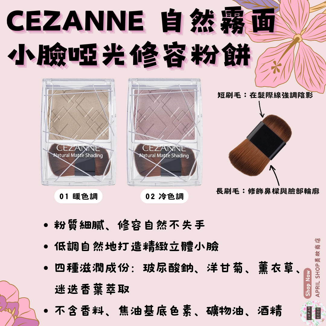 【CEZANNE 自然霧面小臉修容粉餅】現貨 日本境內版 自然啞光小臉 鼻影 修容