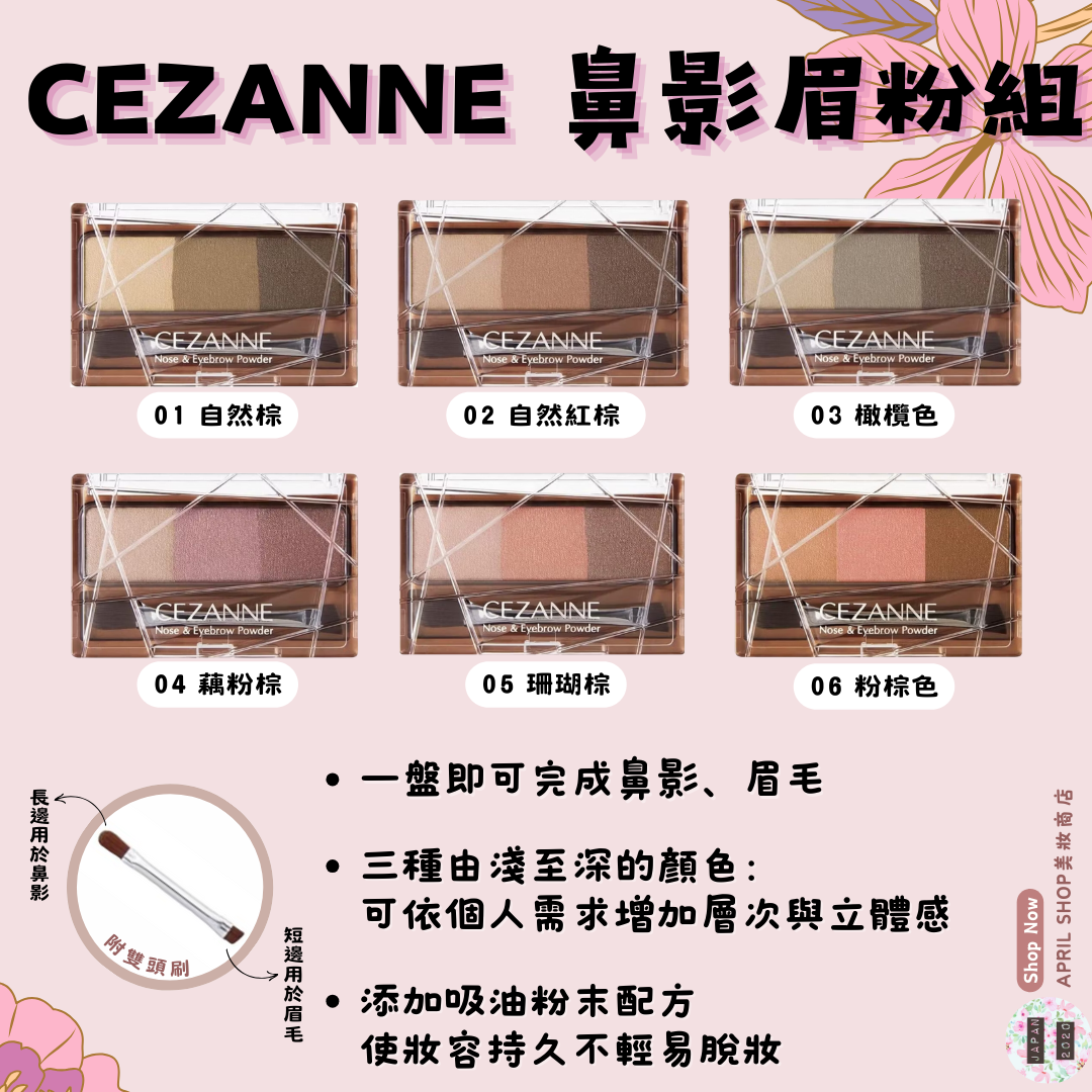 【CEZANNE 鼻影眉粉組 01~06】現貨 日本境內版 多功能眉粉盤
