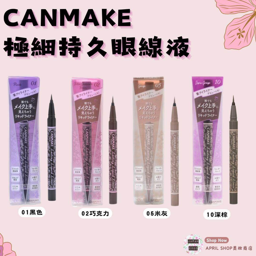 【CANMAKE 極細持久眼線液 0.1mm 持久全效眼線筆】現貨 日本境內版
