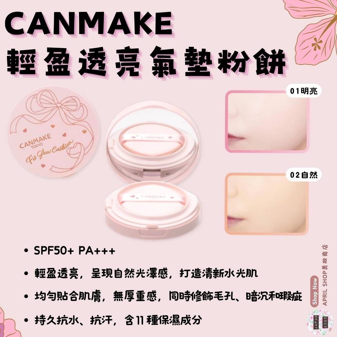 【CANMAKE 輕盈透亮氣墊粉餅 01 02】2025新品