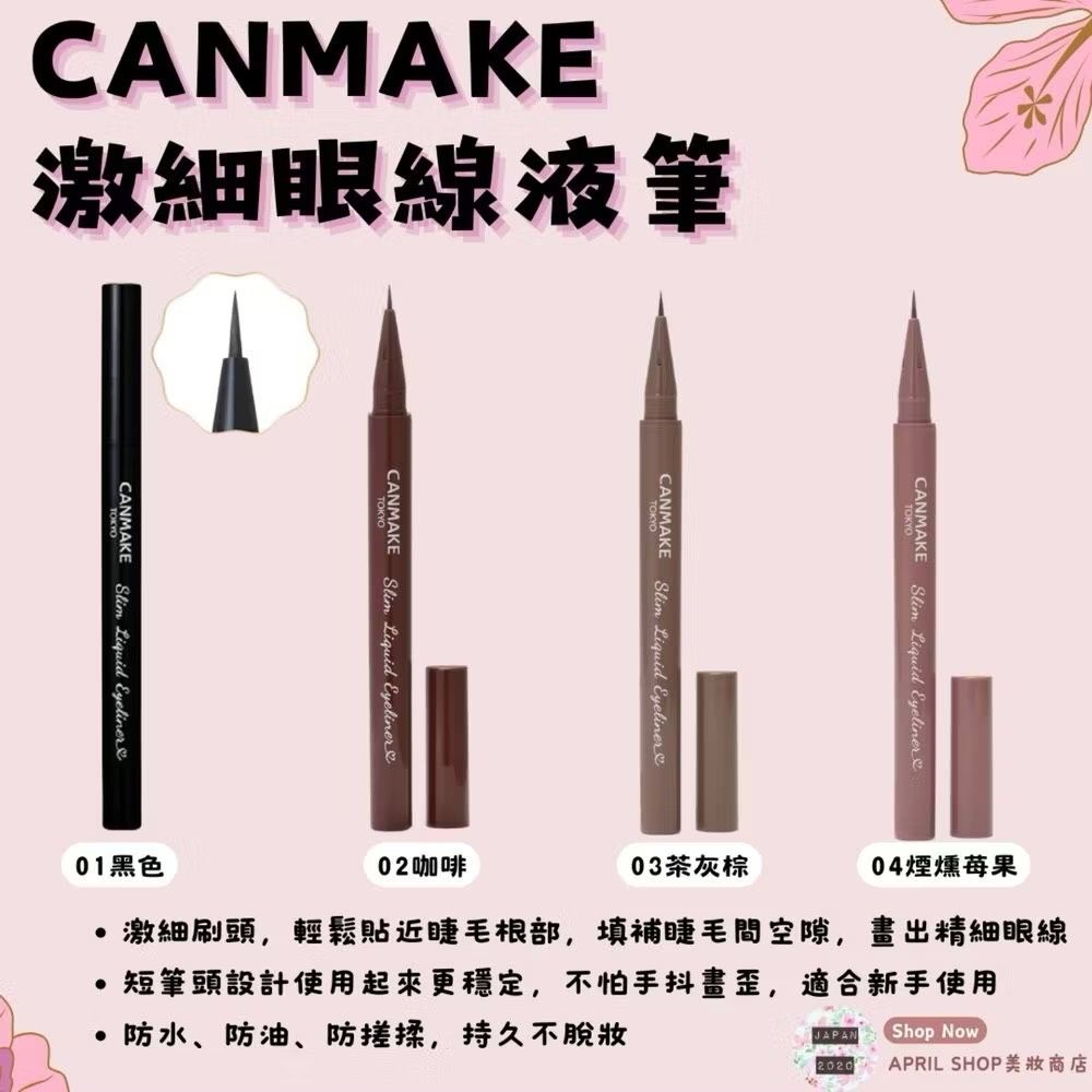 【CANMAKE 激細眼線液筆 01 02 03 04】