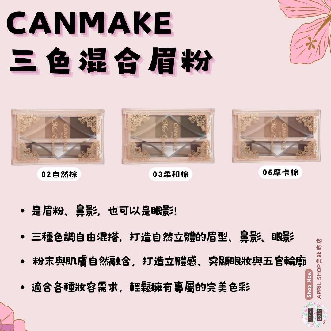 【CANMAKE 三色混合眉粉 02 03 05】