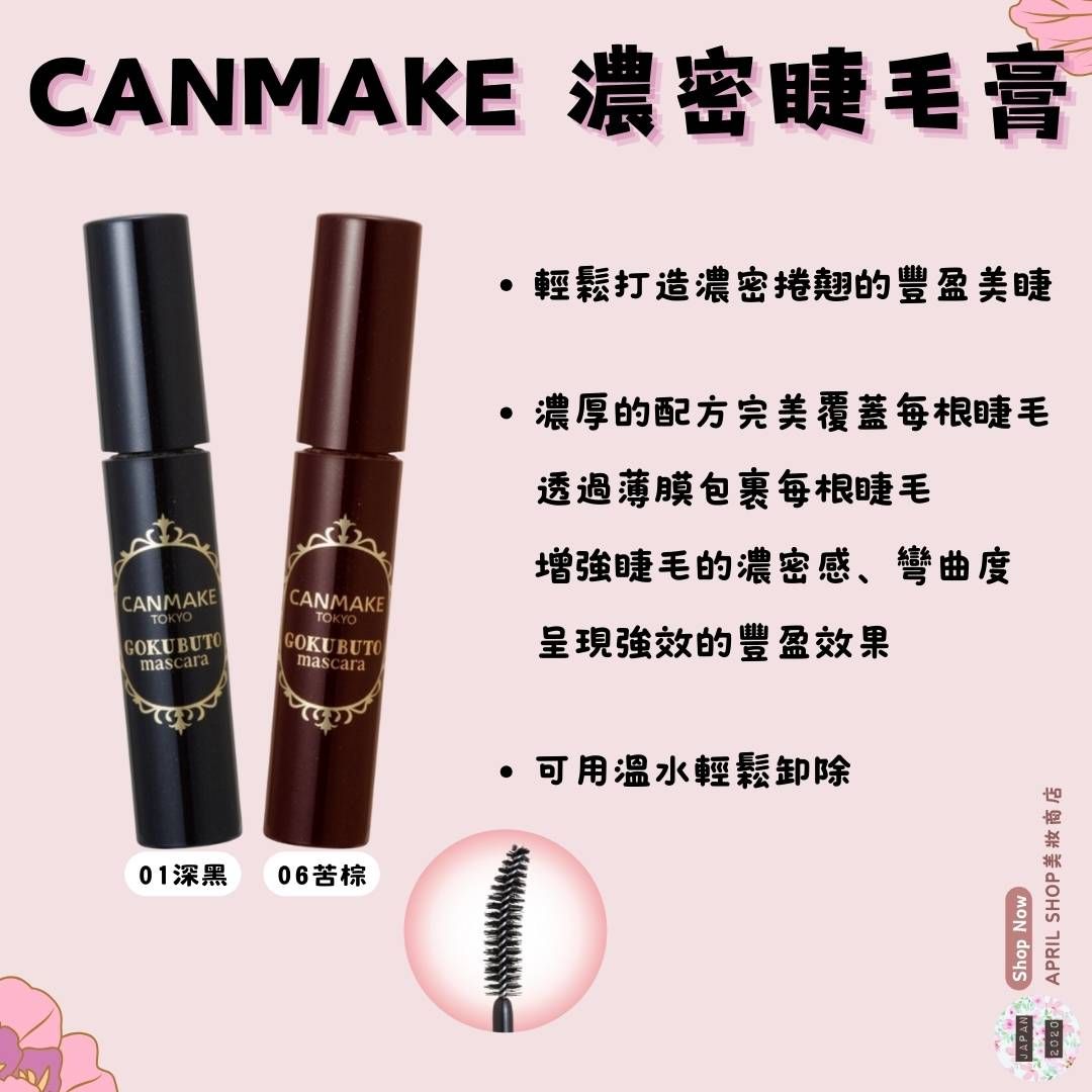 【CANMAKE 濃密睫毛膏 01 06】