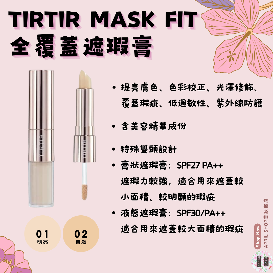 【TIRTIR Mask Fit 全覆蓋遮瑕膏 01 02】日本熱銷 雙頭遮瑕