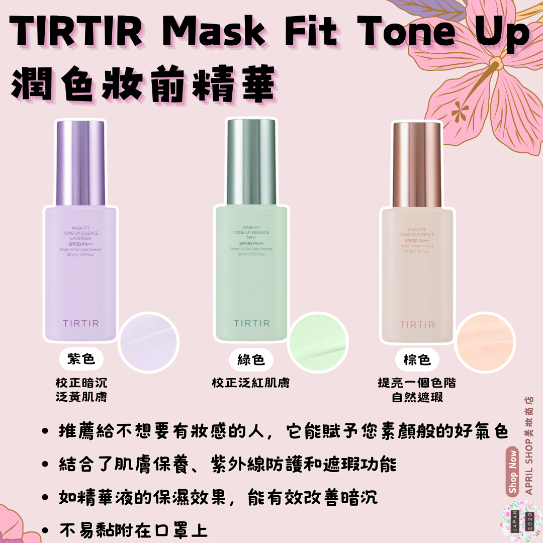 【TIRTIR 潤色妝前精華 30ml 紫色 綠色 棕色】