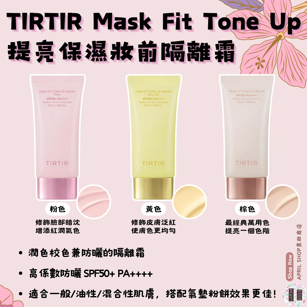 【TIRTIR Mask Fit Tone Up 提亮保濕妝前隔離霜 棕 粉 黃】