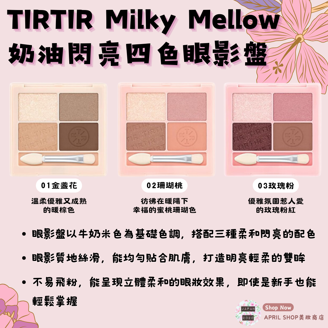 【TIRTIR Milky Mellow 奶醇閃亮四色眼影盤 5.8g 01 02 03】