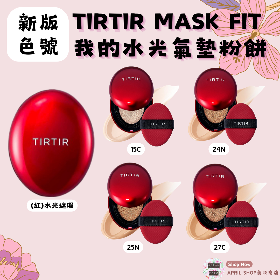 【TIRTIR 我的水光氣墊粉餅18G 15C 24N 25N 27C 新版色號】
