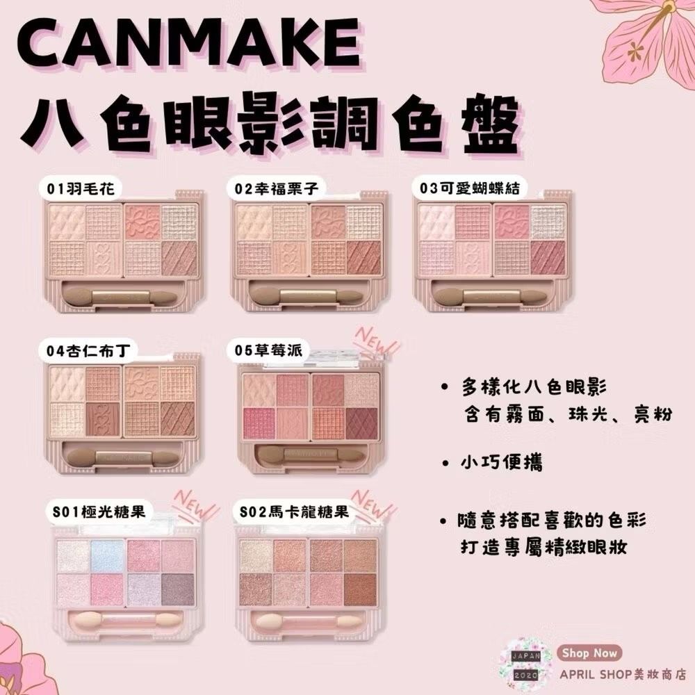【CANMAKE 八色眼影盤 01～05 S01 S02】現貨 日本境內版 小巧眼影調色盤