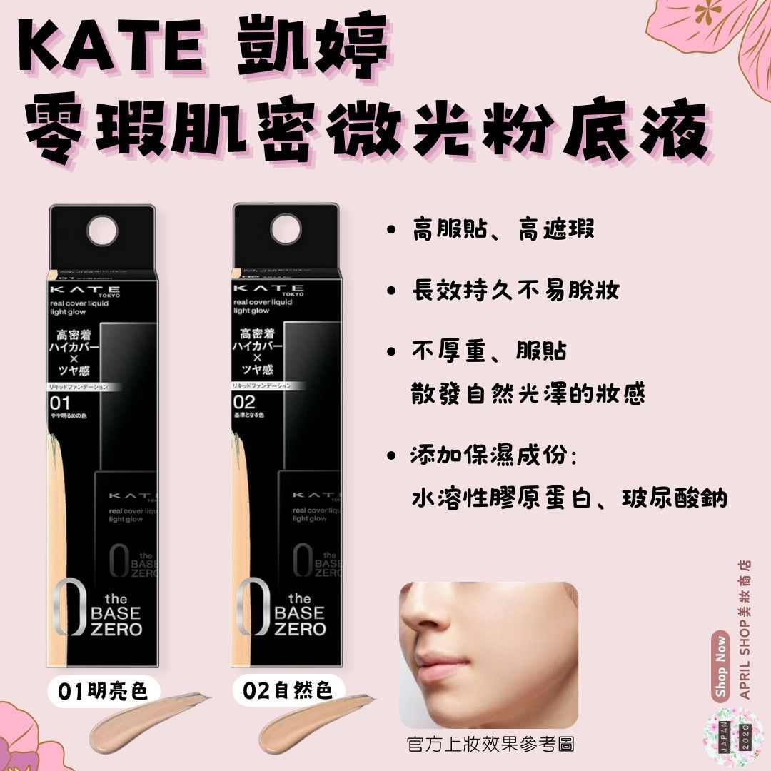 【KATE 凱婷 零瑕肌密微光粉底液 30ml 01 02】現貨 日本境內版 高遮瑕 服貼 光澤感 乾肌友善
