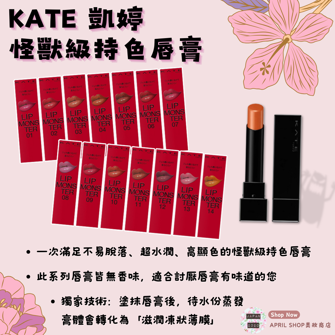 【KATE 凱婷 怪獸級持色唇膏 01~14】現貨 日本境內版 台日熱銷 飾色打底唇膏 口紅