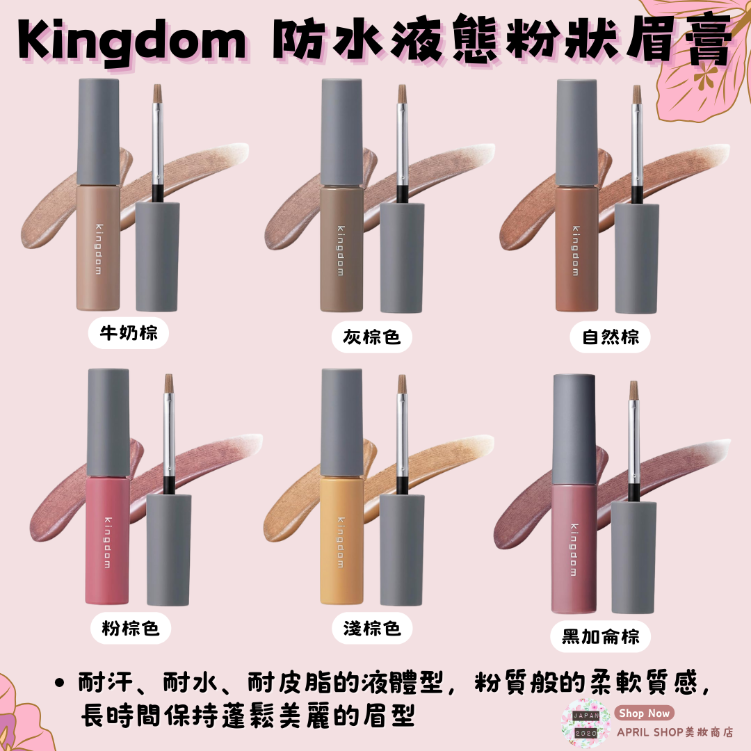 【Kingdom 防水液態粉狀眉筆膏 牛奶棕 自然棕 淺棕色 灰棕色 粉棕色 黑加侖棕】現貨 日本境內版 防水 防汗