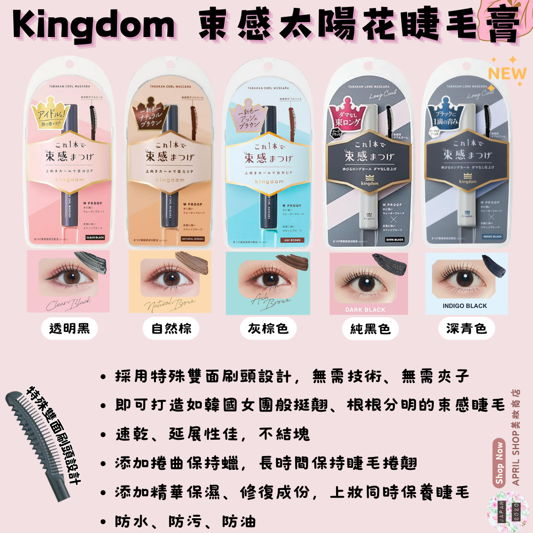 【Kingdom Tabakan Curl Mascara 太陽花束感睫毛膏】現貨 日本境內版 假睫毛 捲翹 束感 五款