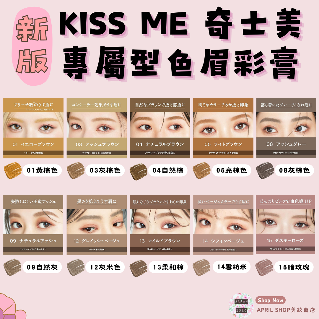 新版【KISS ME 奇士美 Heavy Rotation 專屬型色眉彩膏 染眉膏】