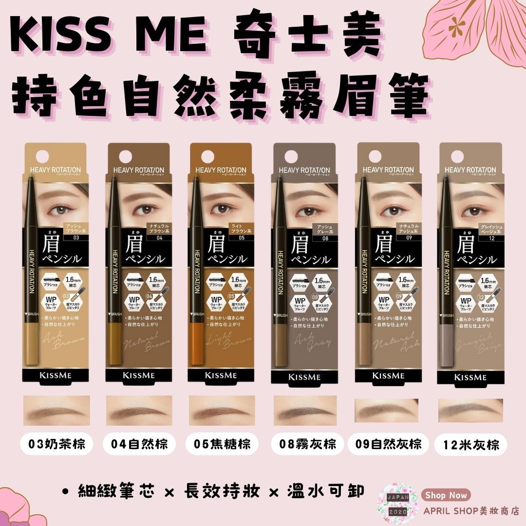 【KISS ME 持色自然柔霧眉筆 03 04 05 08 09】