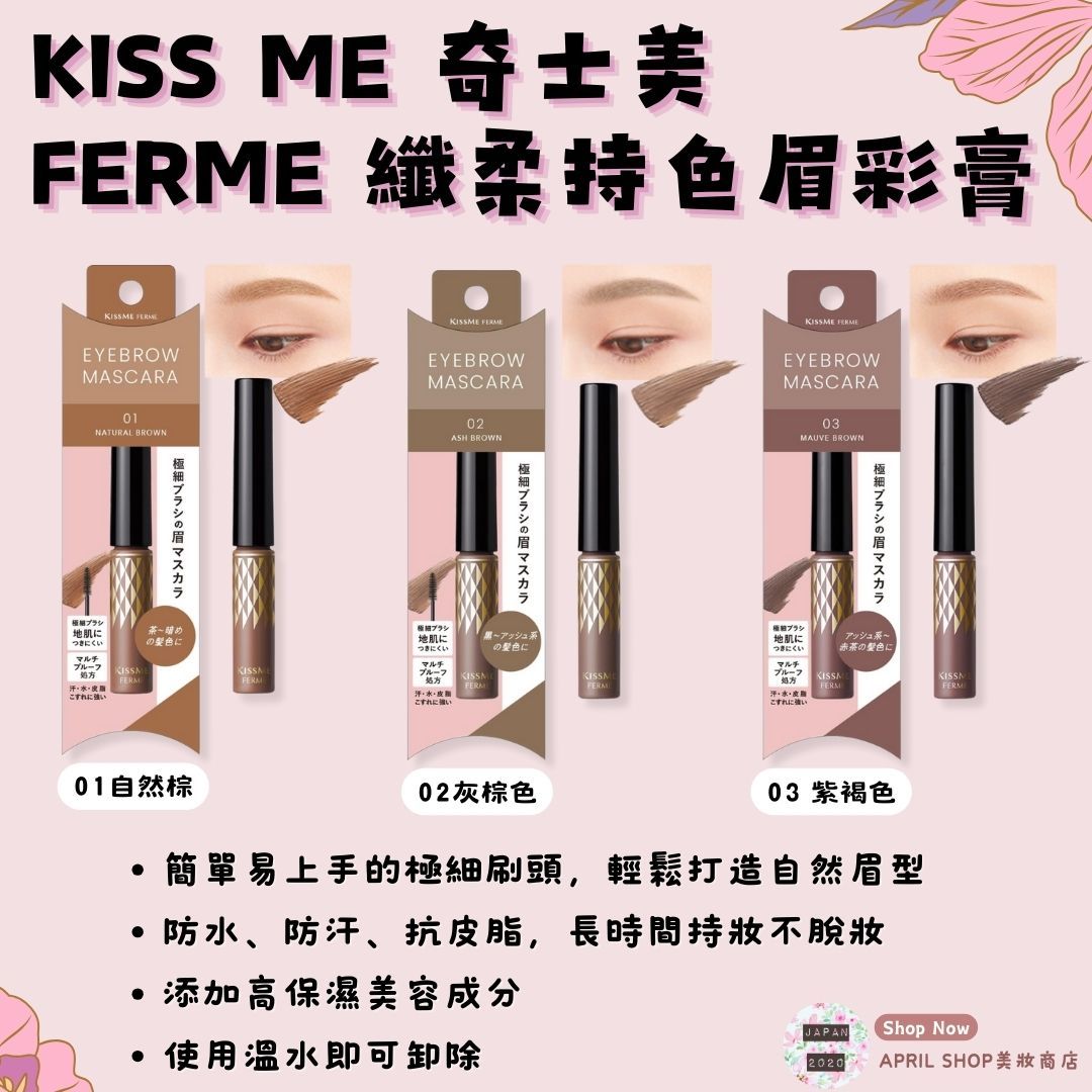 【KISS ME 奇士美 FERME 纖柔持色眉彩膏 01 02 03】現貨 日本境內版