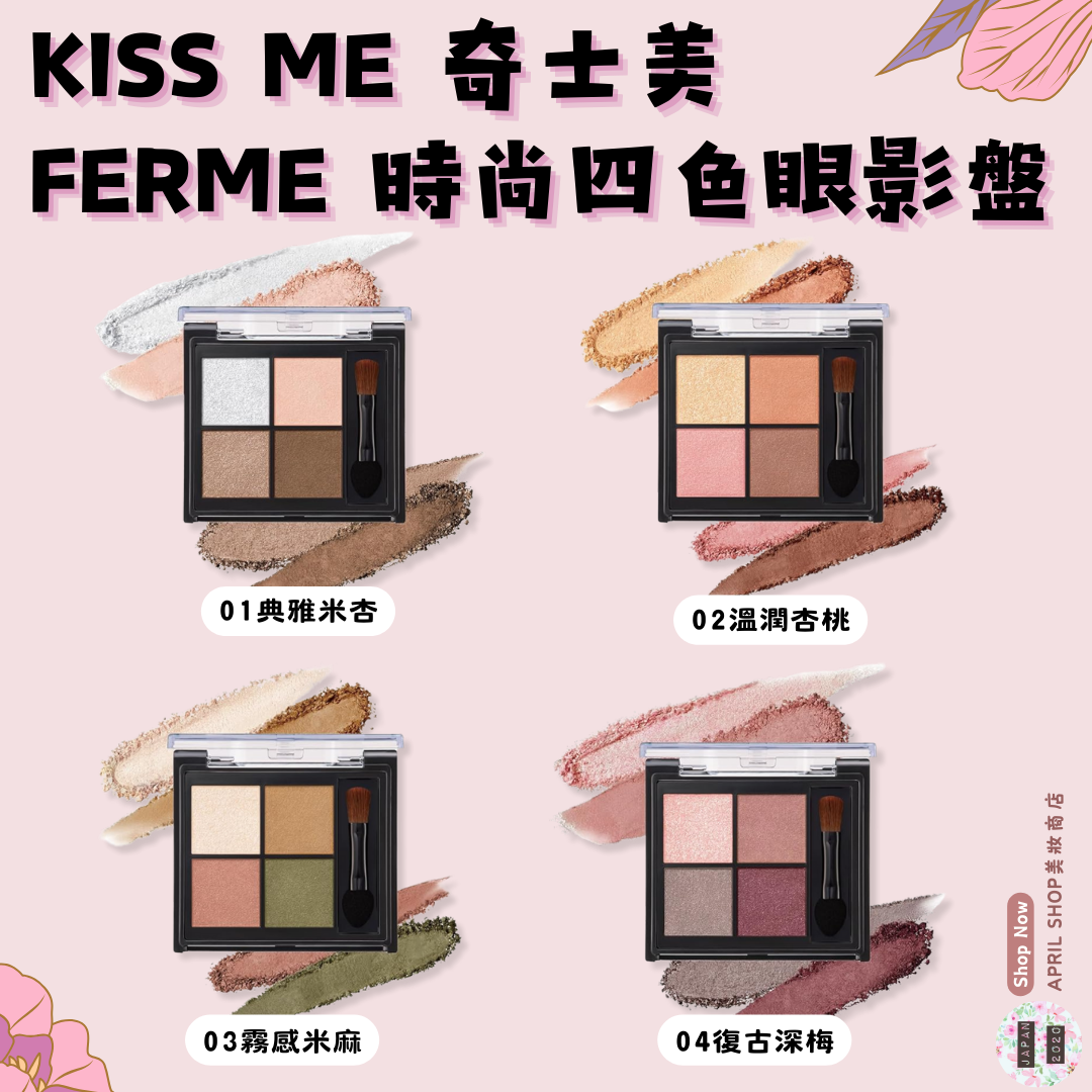 【KISS ME FERME 時尚四色眼影盤 01 02 03 04】