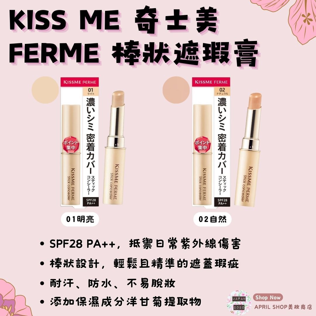 【Kiss Me Ferme 棒狀遮瑕膏 3.2g 01 02】現貨 日本境內版 SPF28 PA++