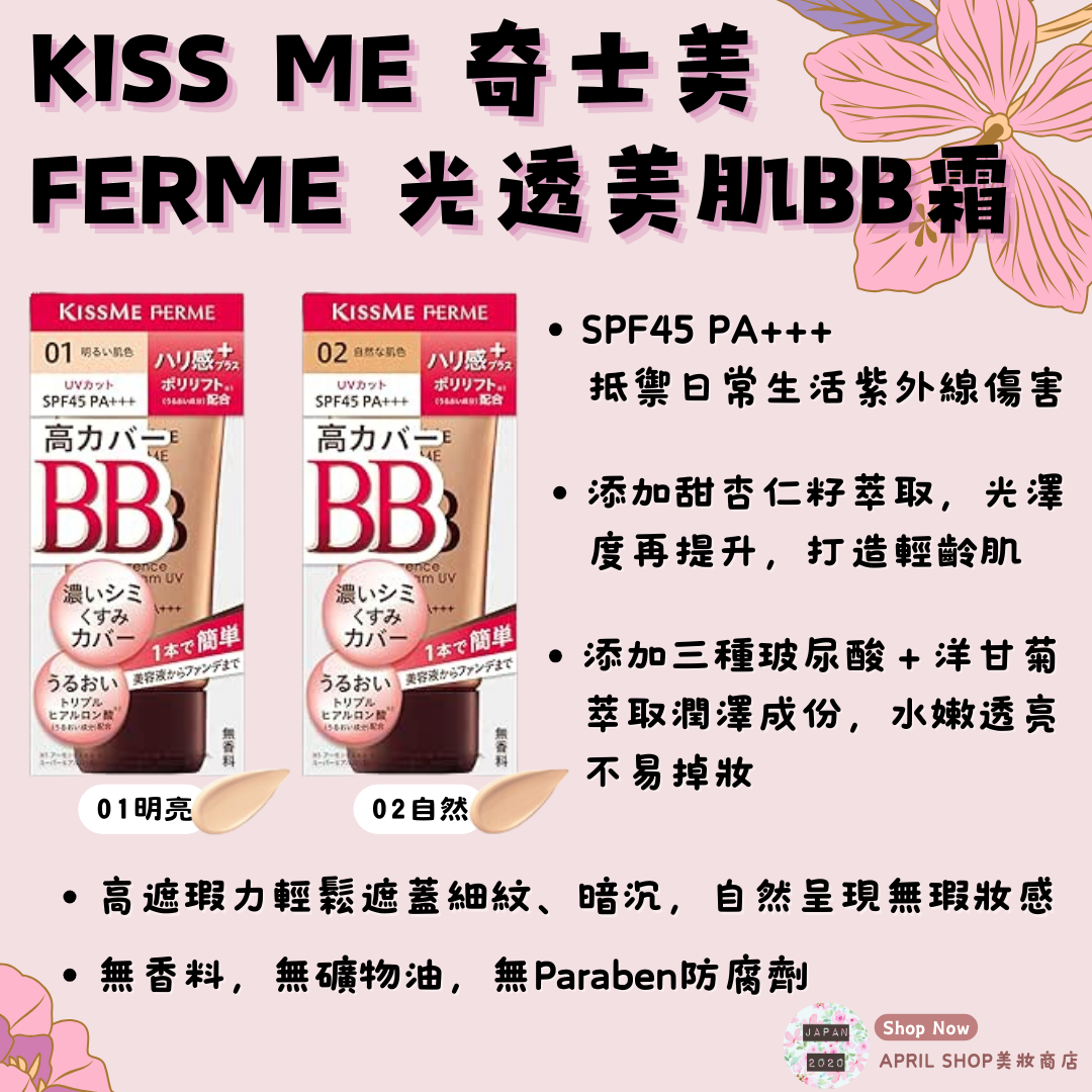 【KISS ME FERME 光透美肌BB霜 30g 01 02】現貨 日本境內版 SPF45 PA+++ 高遮瑕