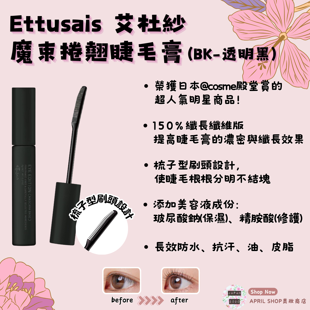 【Ettusais 艾杜紗 魔束捲翹睫毛底膏 BK透明黑 6g】現貨 日本境內版 透明黑 睫毛膏