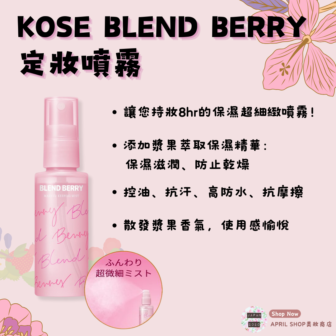 【KOSE BLEND BERRY 定妝噴霧 60ml】現貨 日本境內版 LIPS推薦 保濕 漿果香氣