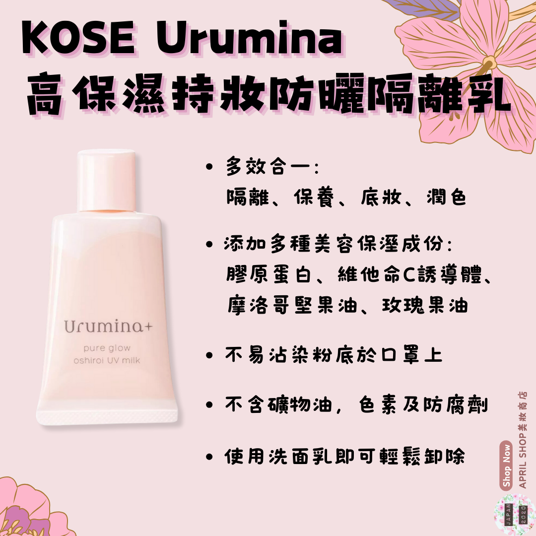 【KOSE Urumina 高保濕防曬隔離乳】現貨 日本境內版 SPF50+ PA++++ 妝前乳 美容保溼精華