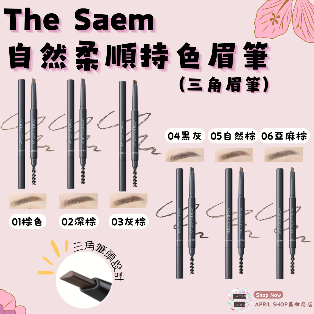 【The Saem 自然柔順持色眉筆（三角眉筆）】