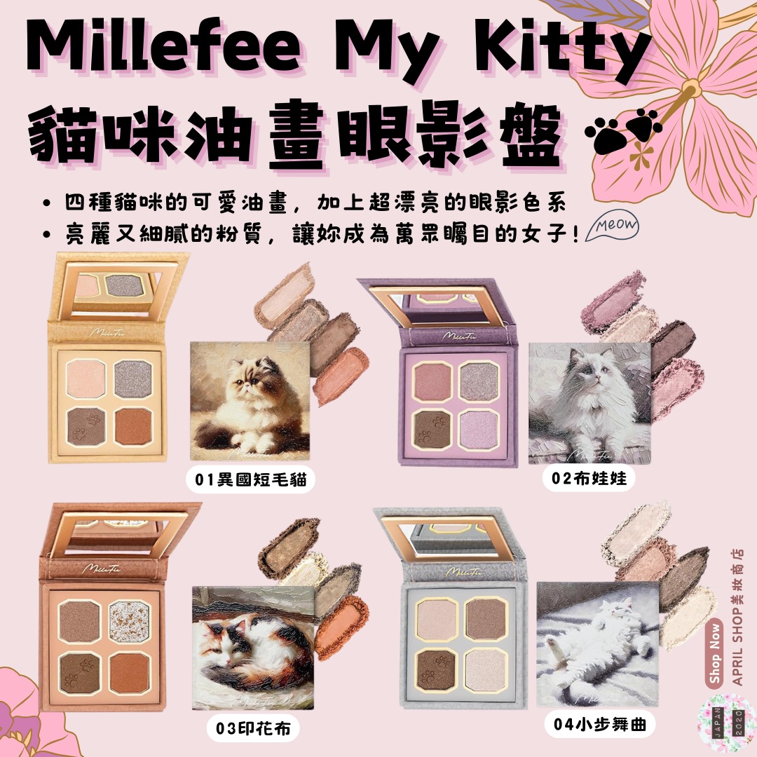 【Millefee My Kitty 貓咪油畫眼影盤 01 02 03 04】現貨 日本境內版 貓掌 ฅ^•ﻌ•^ฅ