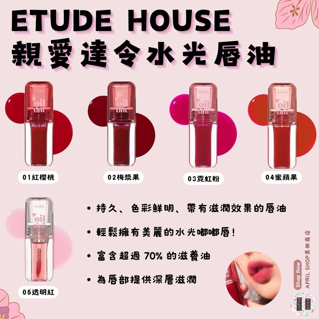 【ETUDE Dear Darling 親愛達令水光唇油 01~05】韓國境內版 現貨